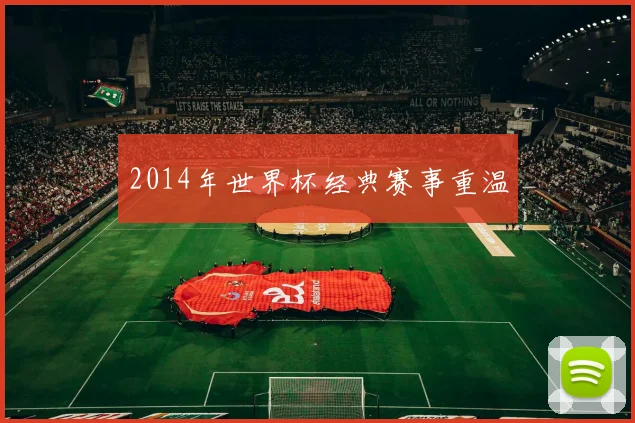 2014年世界杯经典赛事重温