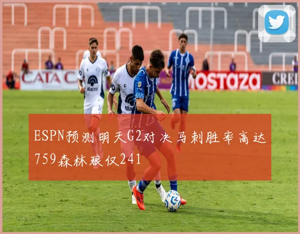 ESPN预测明天G2对决马刺胜率高达759森林狼仅241