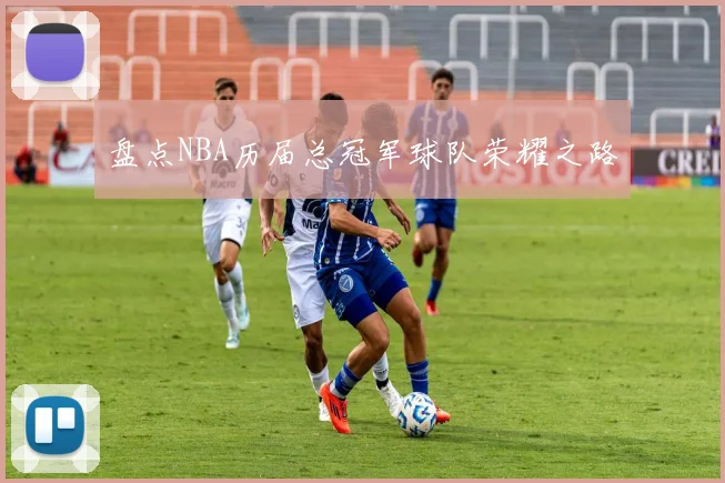 盘点NBA历届总冠军球队荣耀之路